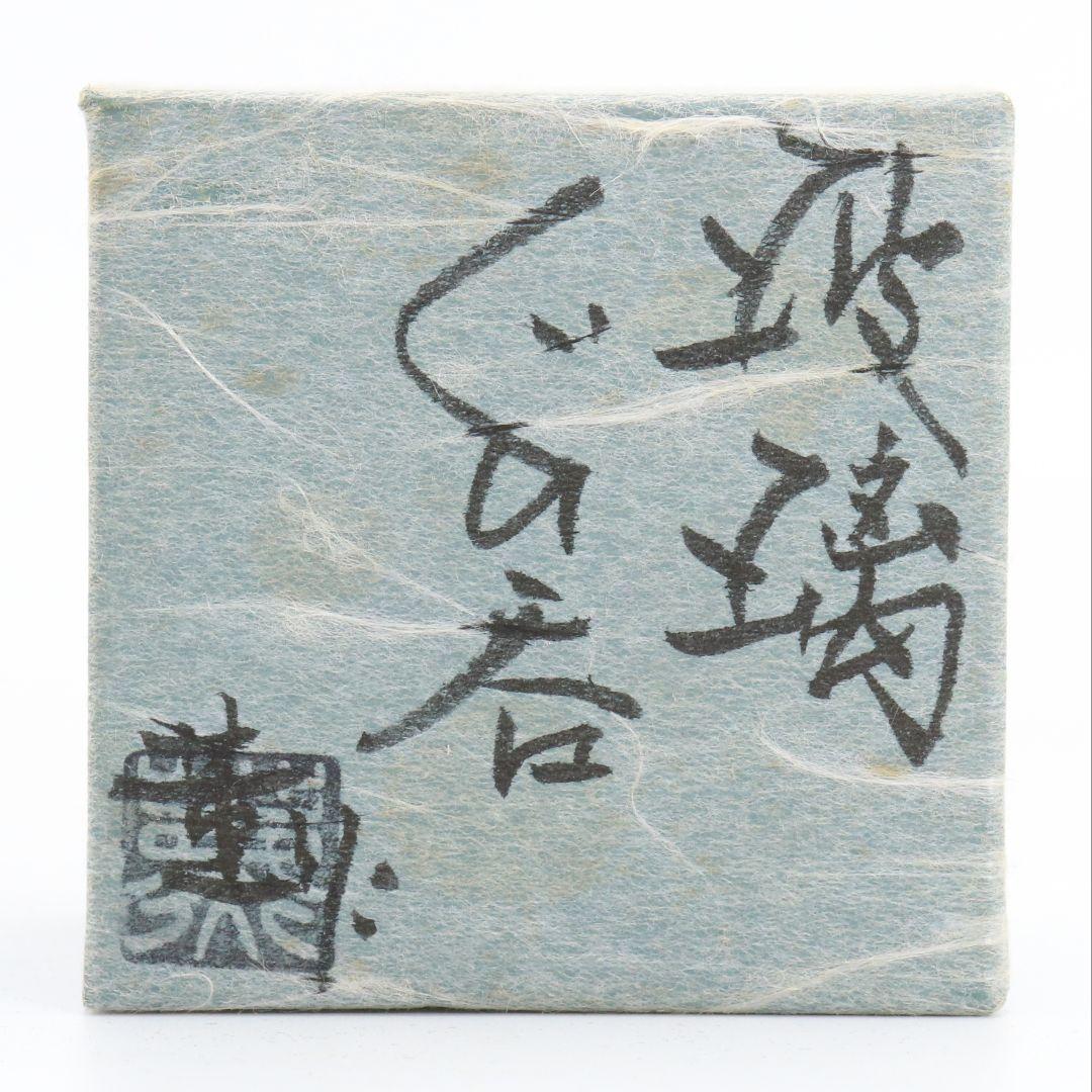 大川薫作 瑠璃ぐい呑み 盃 酒器 共箱　V616　NT2