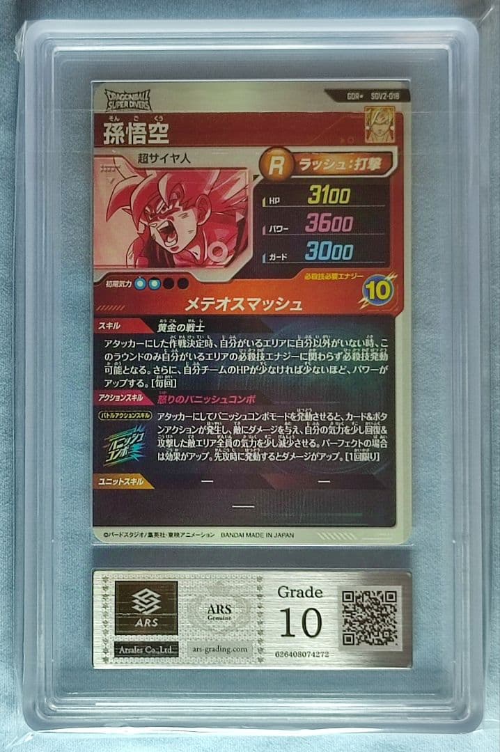 ARS10 DBSD SDV2-018 孫悟空 パラレル【鑑定書付】