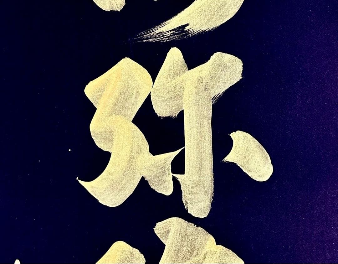 山本真如 六字名号 南無阿弥陀仏 掛軸 絹本 共箱 タトウ 半箔金襴 一文字廻し