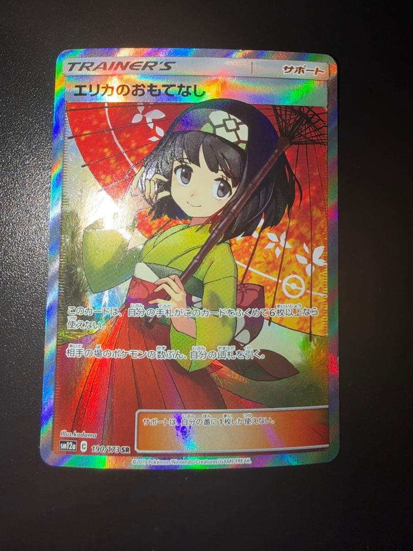 ポケモンカード 10枚まとめ売り エリカのおもてなしSRなど SR SAR