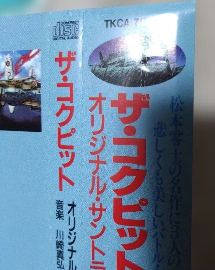 「ザ・コクピット」オリジナル・サウンドトラック