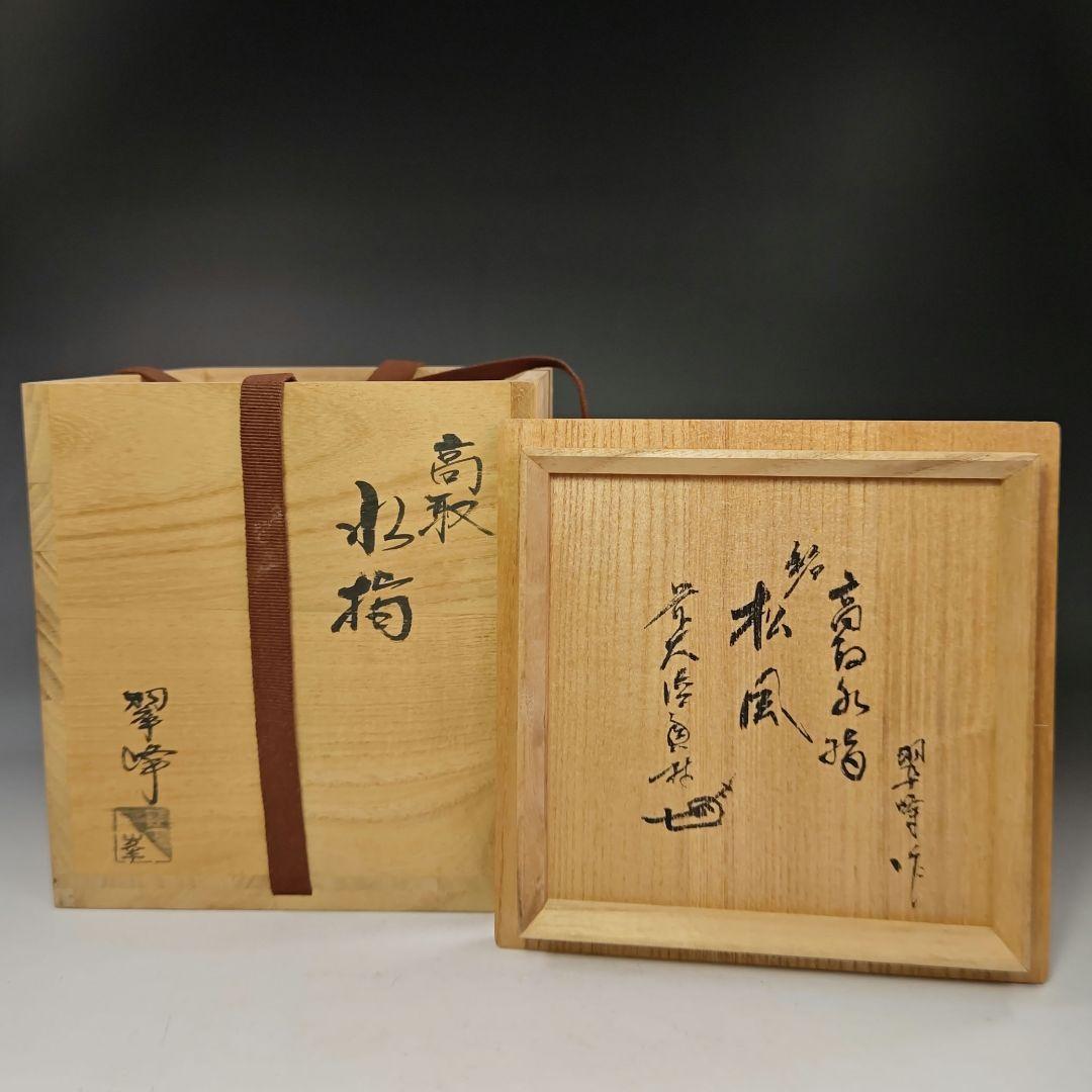 イ633 水指『前大徳寺和尚　極箱　銘　松風』『高取　青柳翠峰作』茶道具