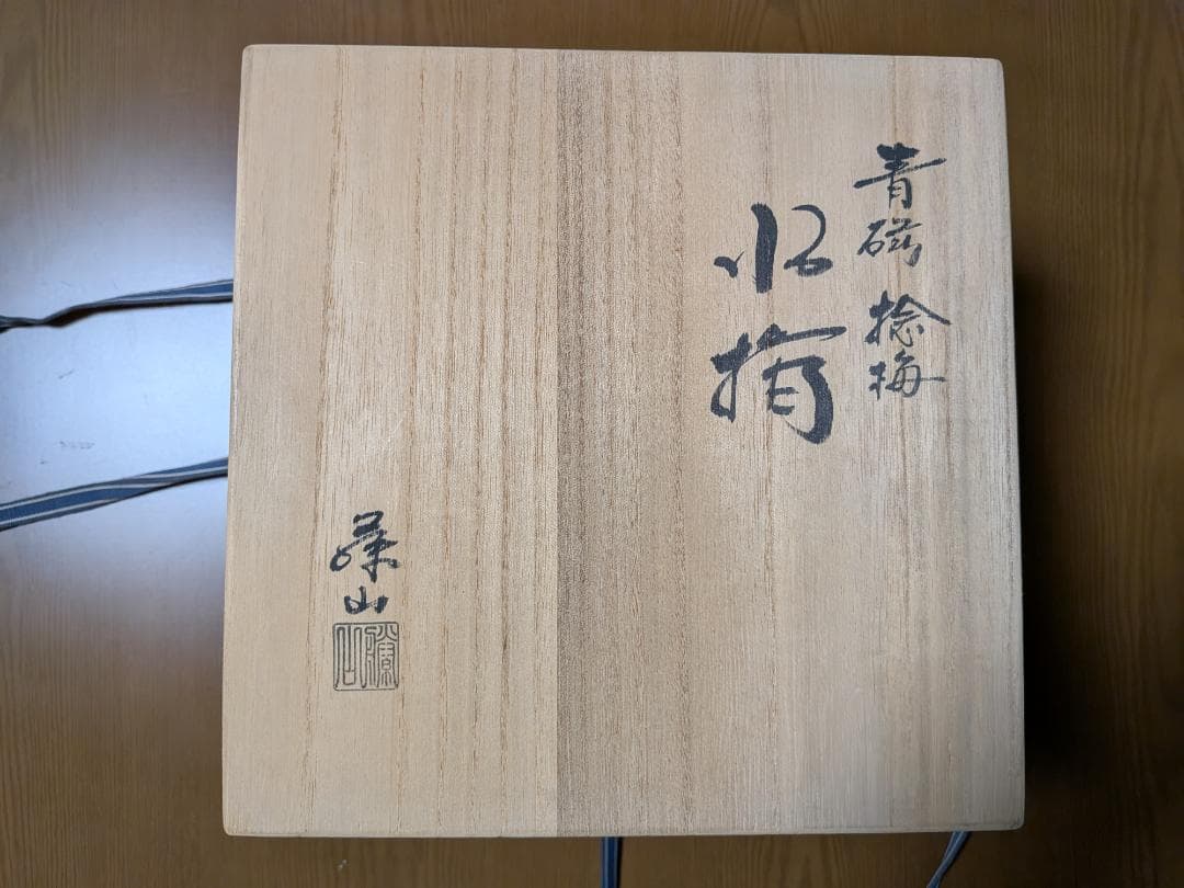 青磁　捻梅水差　藤山作