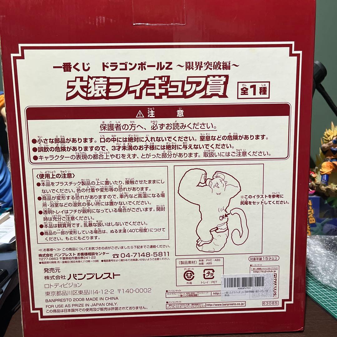 値下げしました。ドラゴンボールZ 限界突破編 大猿フィギュア賞 　一番くじ