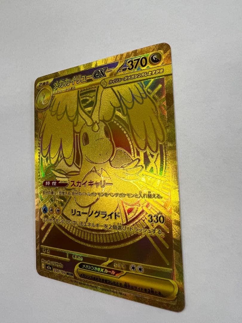 メガカイリューex mur ポケモンカード　メガドリームex MUR