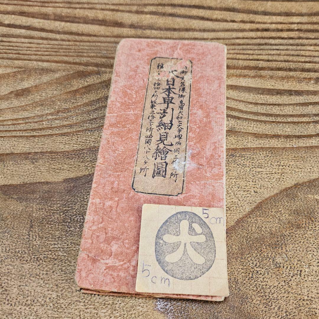 yy9189 古い和本 大日本早引細見絵図 江戸時代 古地図 古書 古文書 資料