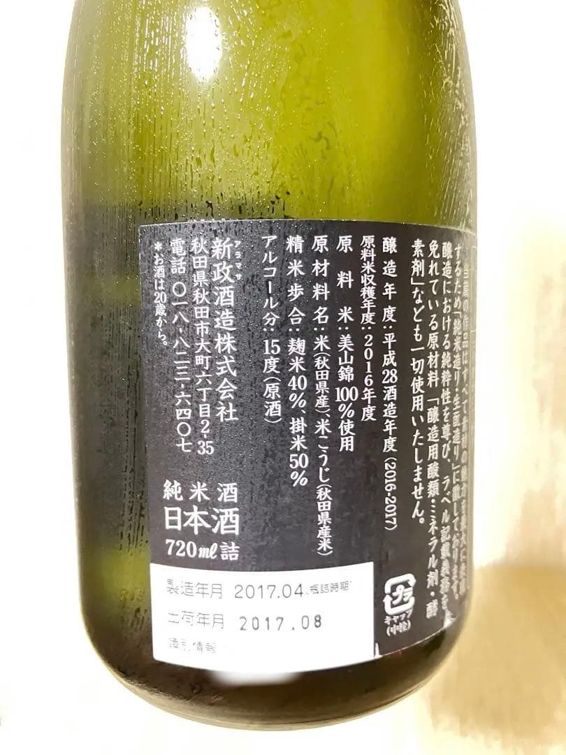 名*衛様 新政酒造 瑠璃 ラピスラズリ 純米酒 720ml 2016