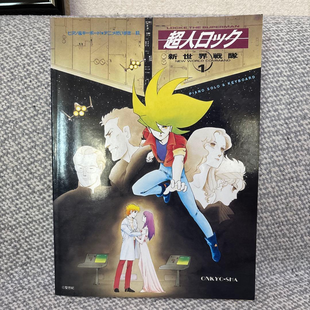 超人ロック　新世界戦隊　ピアノ&キーボード　アニメだいすき31 音教社　楽譜