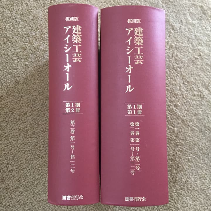 建築工芸アイシーオール 第1期 復刻版 2巻セット/梅宮弘光