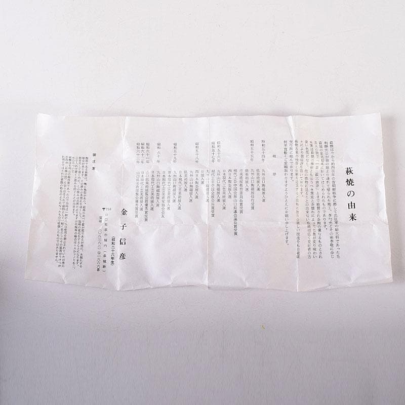 茶道具　萩焼　城山窯　金子信彦作　茶入　仕覆付　共箱　V　8134