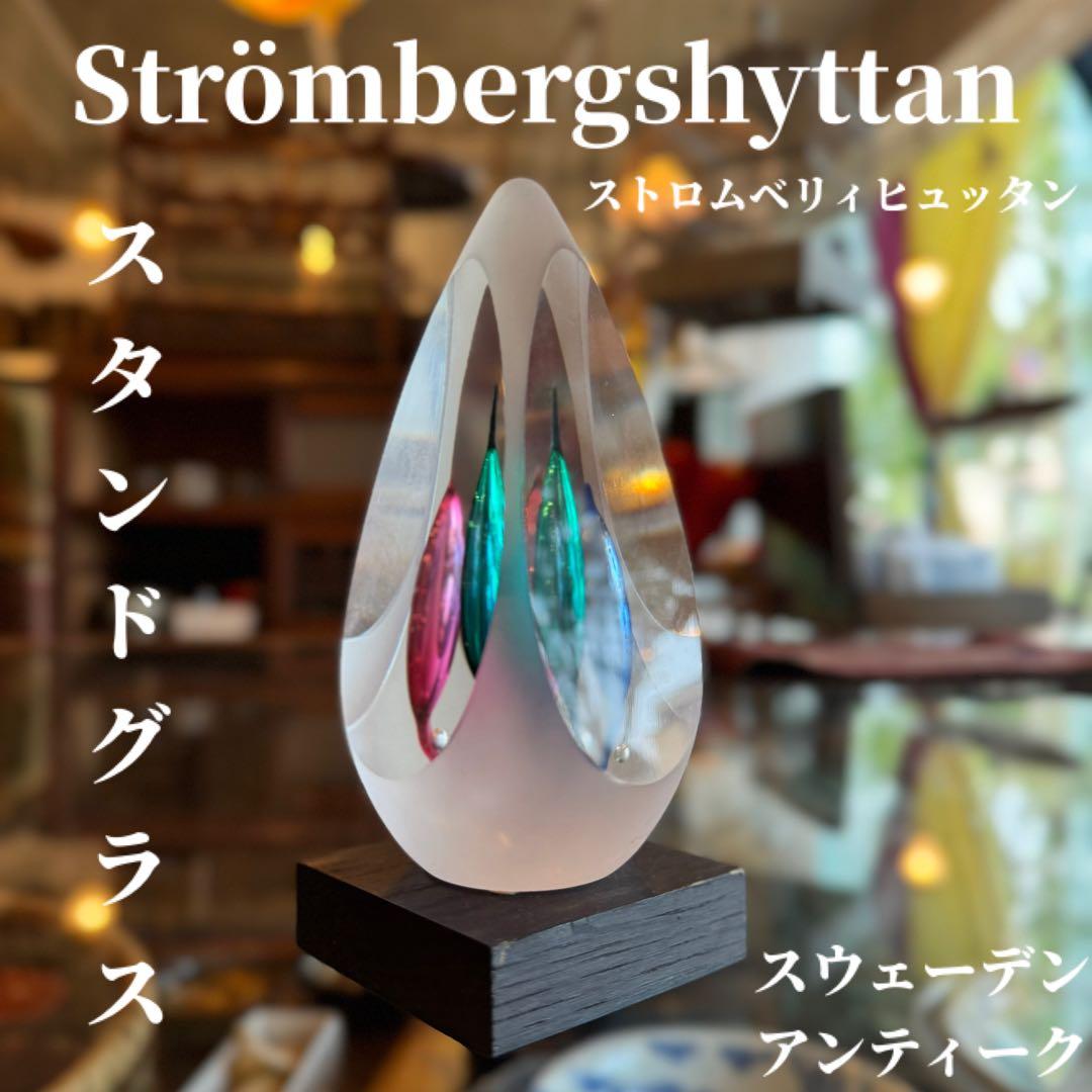 スウェーデン スタジオグラス Strömbergshyttan