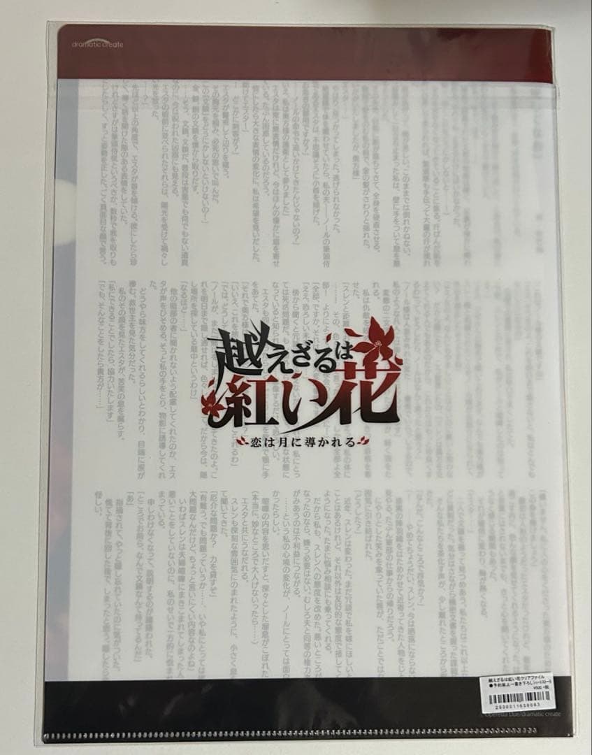 越えざるは紅い花 特典クリアファイル SSペーパー