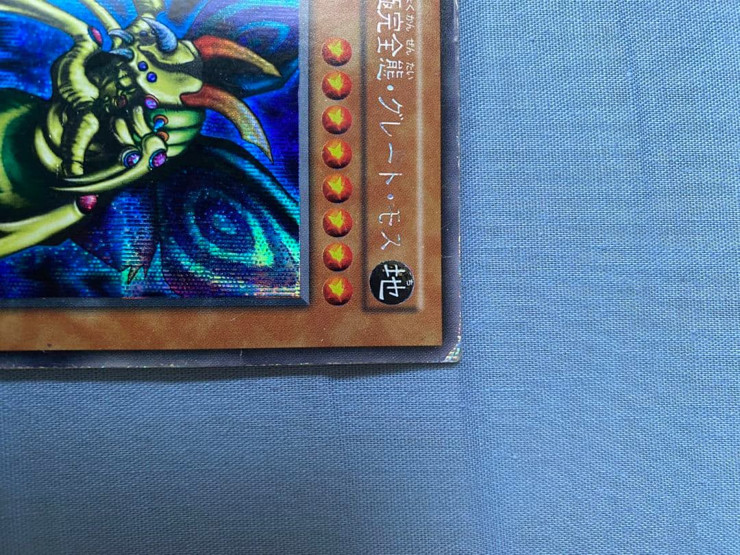 【大幅値下げ】遊戯王 究極完全態 グレートモス 初期