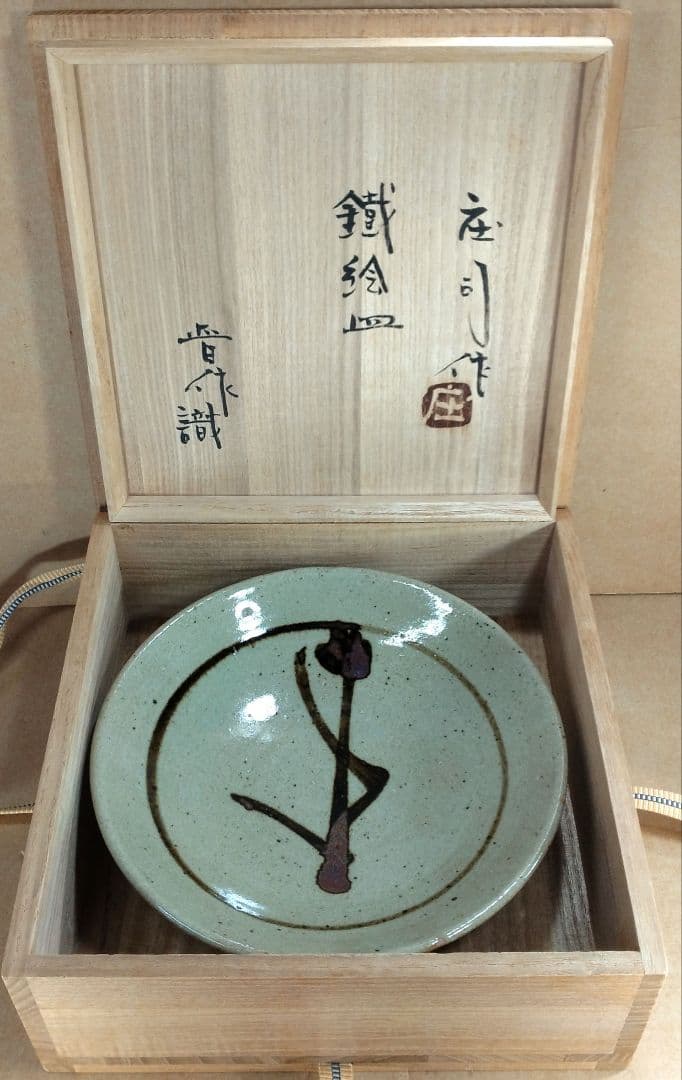 【本物保証】濱田庄司(浜田庄司) 鐵絵皿 濱田晋作識箱 益子焼 人間国宝 民藝