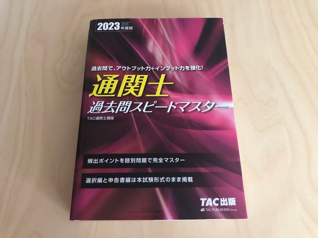 通関士受験対策一式　TAC、過去問スピードマスター、完全攻略ガイド、関税六法