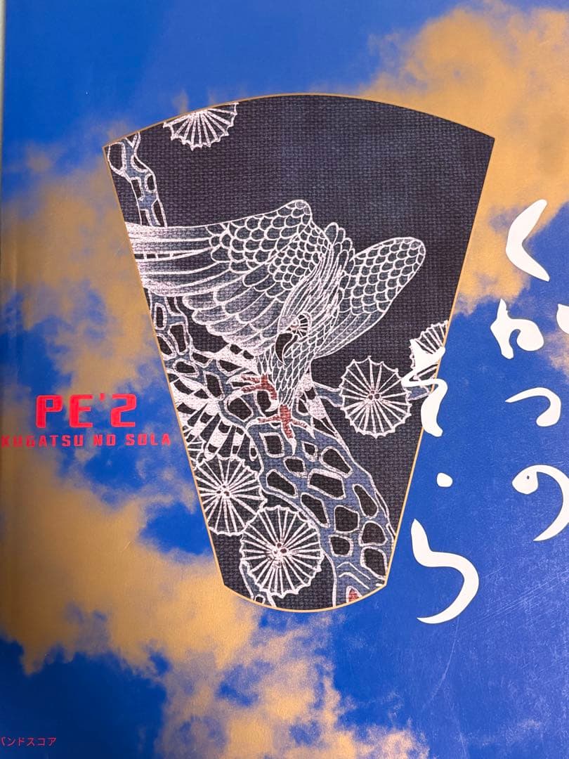 PE'Z バンドスコア　未使用６冊セット