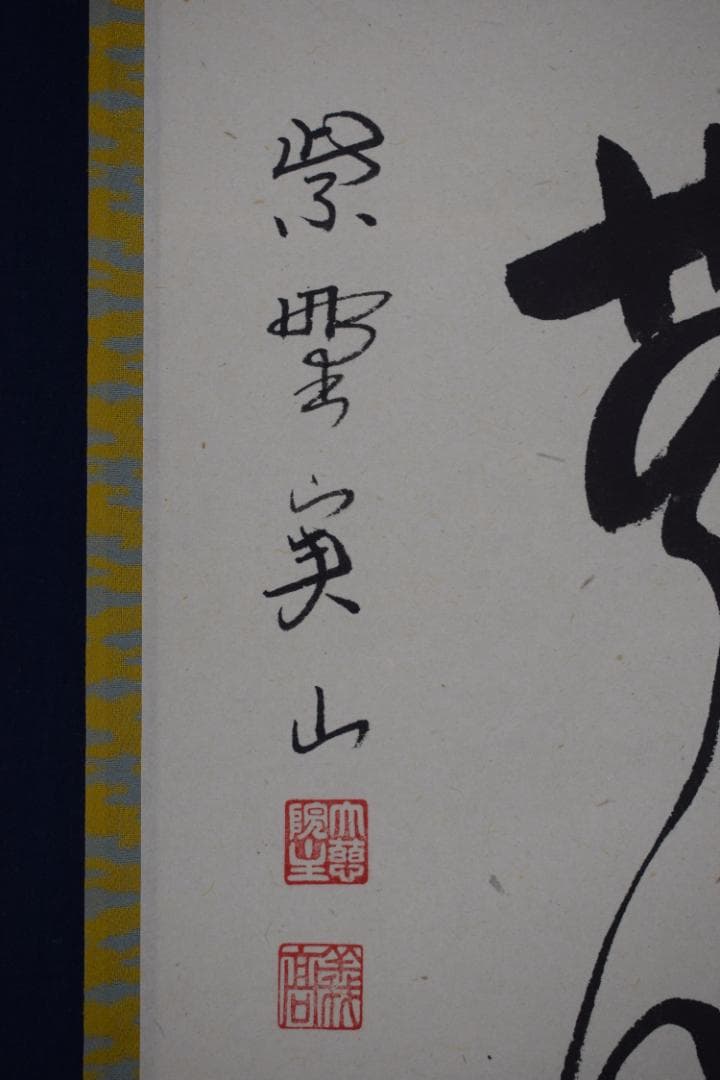 【真作】大徳寺/紫野実山/戸田実山/一行書/雲無心/掛軸☆宝船☆Y-950　JM