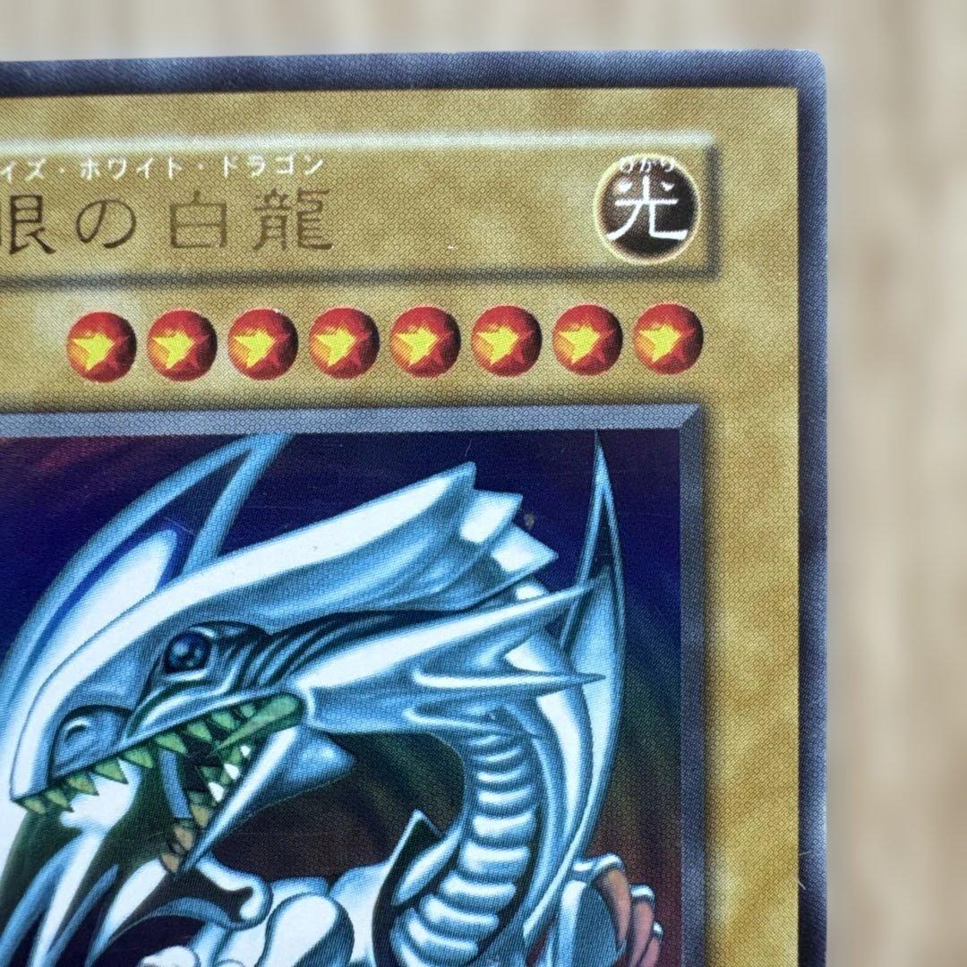 し*ん様 ブルーアイズホワイトドラゴン 　1999年　初期　ウルトラレア