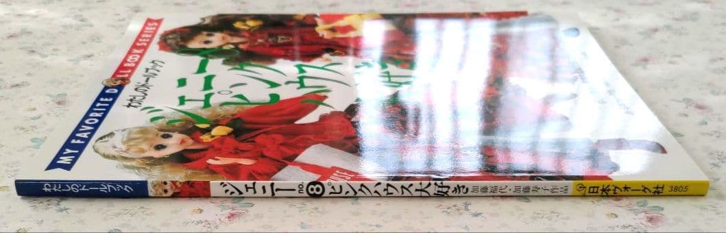 わたしのドールブック　ジェニー no.8　ピンクハウス大好き