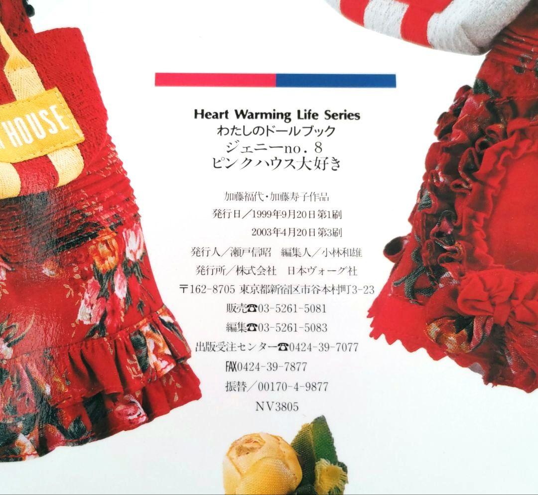 わたしのドールブック　ジェニー no.8　ピンクハウス大好き