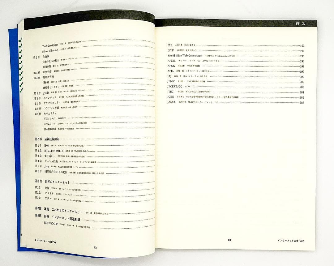 インターネット白書’97 ’98 日本インターネット協会