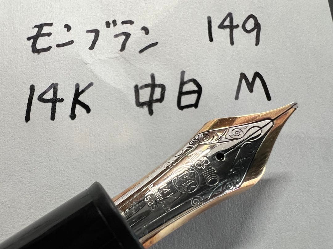モンブラン 149 14K 中白 M 万年筆