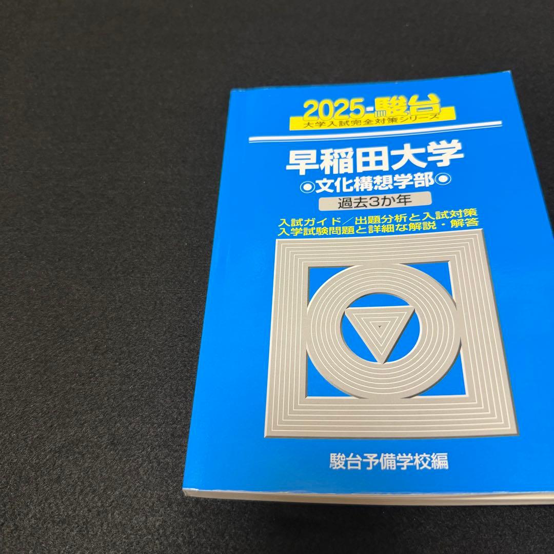 青本　早稲田大学　文化構想学部　2002年～2024年　23年分　駿台予備学校