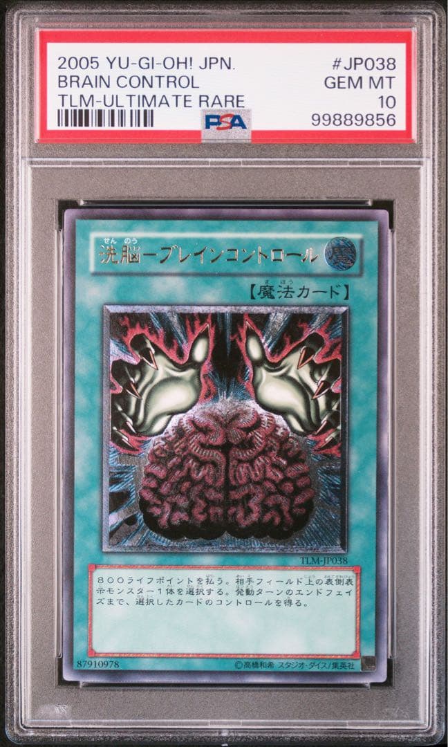 【希少/PSA10】洗脳 ブレインコントロール レリーフ アルティメットレア
