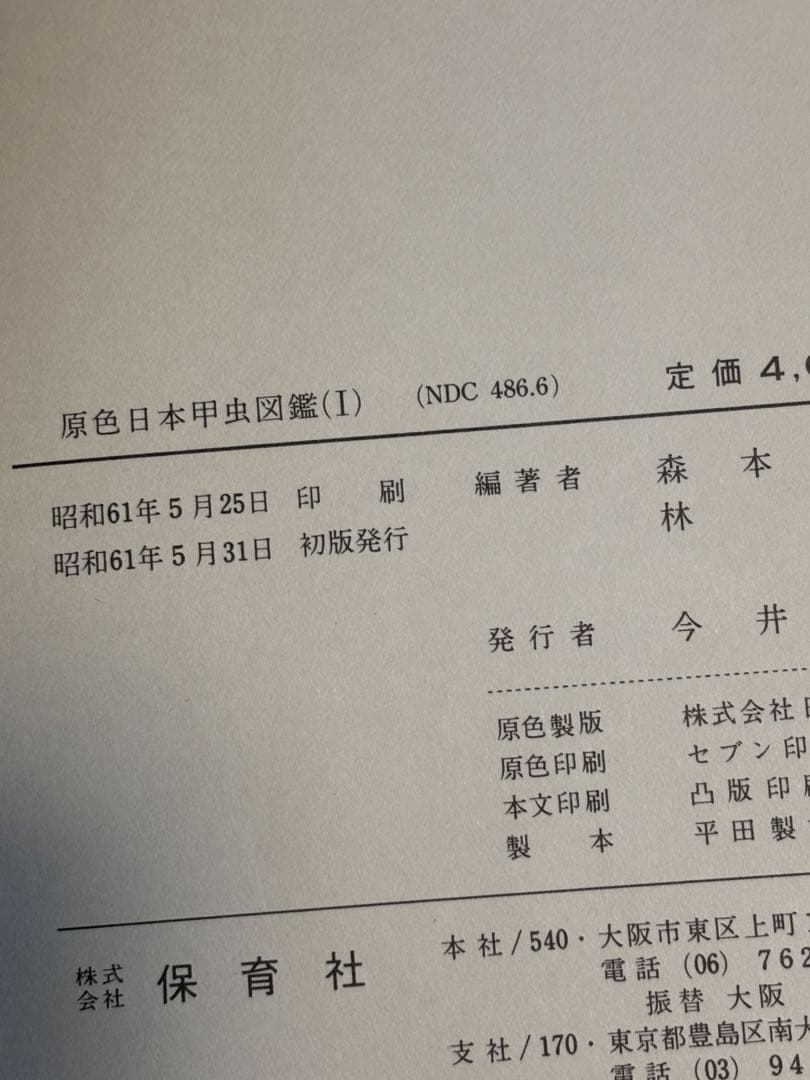 原色日本甲虫図鑑〈1〉 保育社