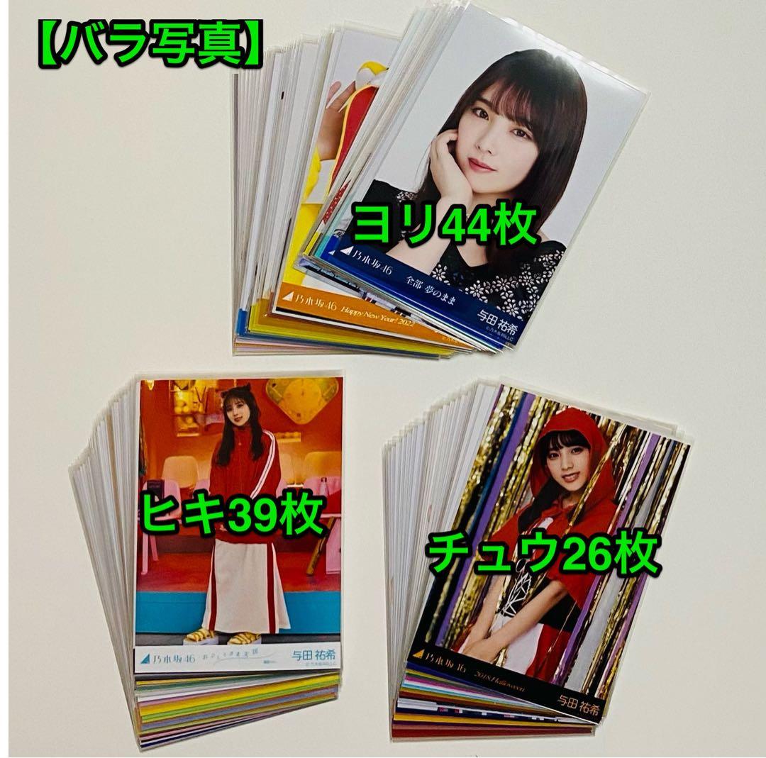 は*ん様 与田祐希 生写真 741枚！まとめ売り