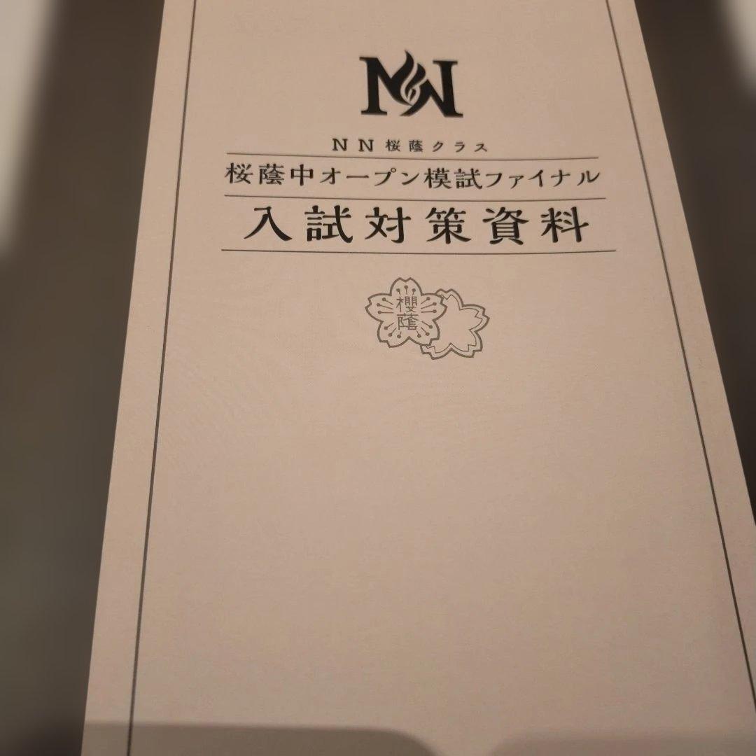 NN桜蔭合格への道　入試対策資料　2026最新
