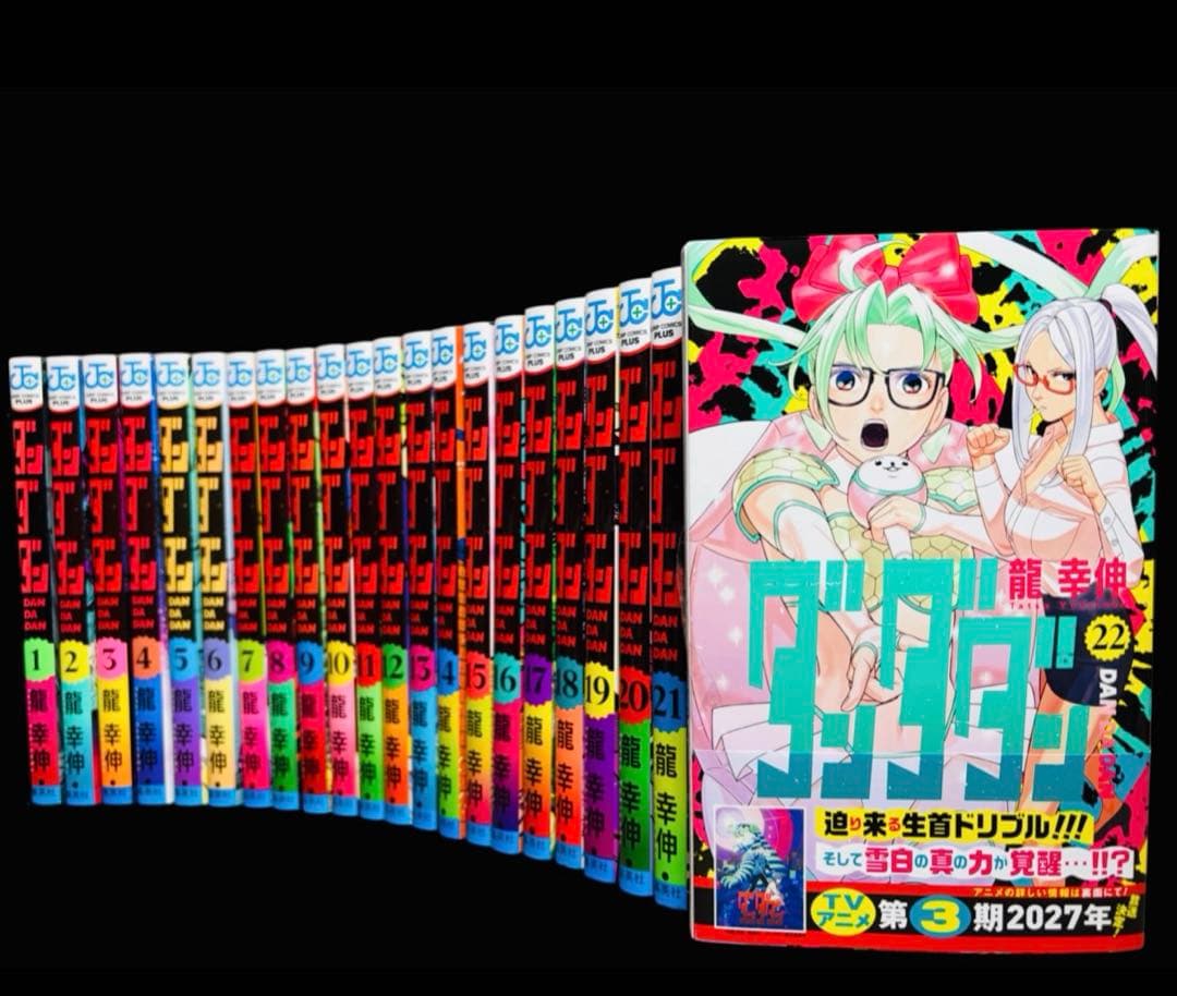 【全巻セット】 ダンダダン 1巻〜22巻(既刊)/龍幸伸