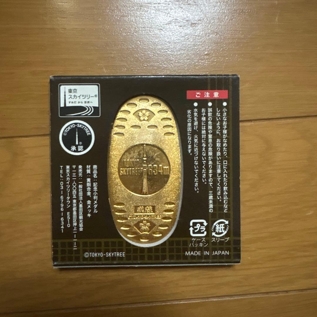 東京スカイツリー 記念小判メダル