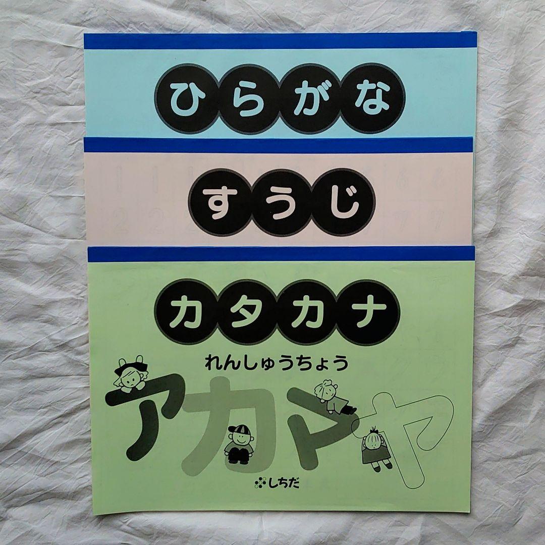 七田 しちだ 右脳記憶プリント せんがきプリント 家庭保育園 なぜなにブック 等