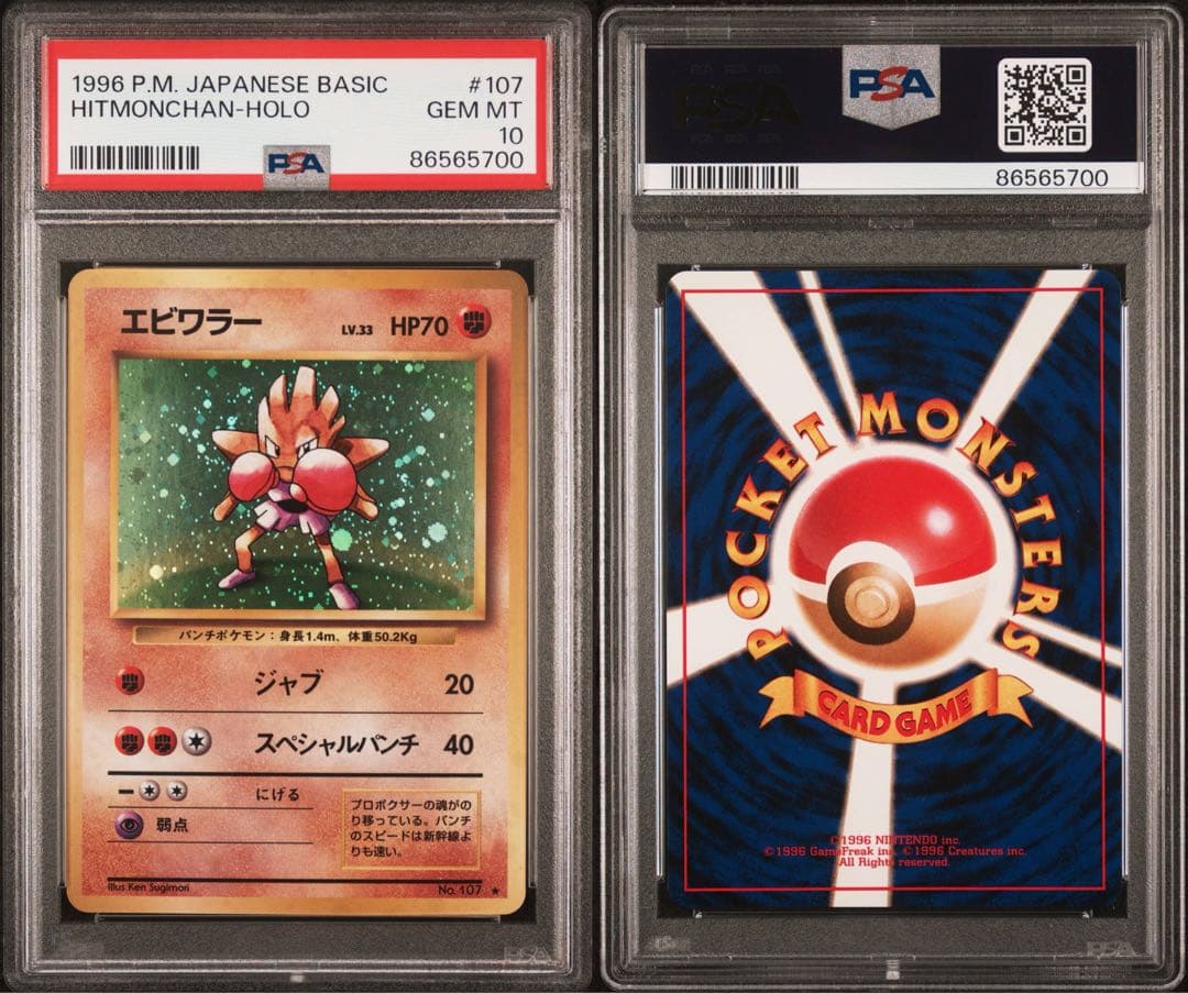 PSA10 エビワラー 旧裏 1996 107 7