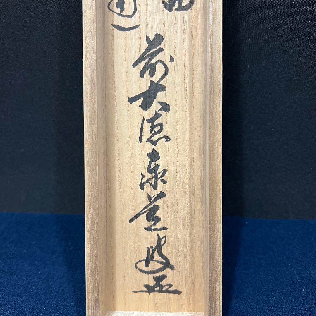 4140 足立泰道 「関 南北東西活路通」 共箱 肉筆 臨済宗 大徳寺 禅語