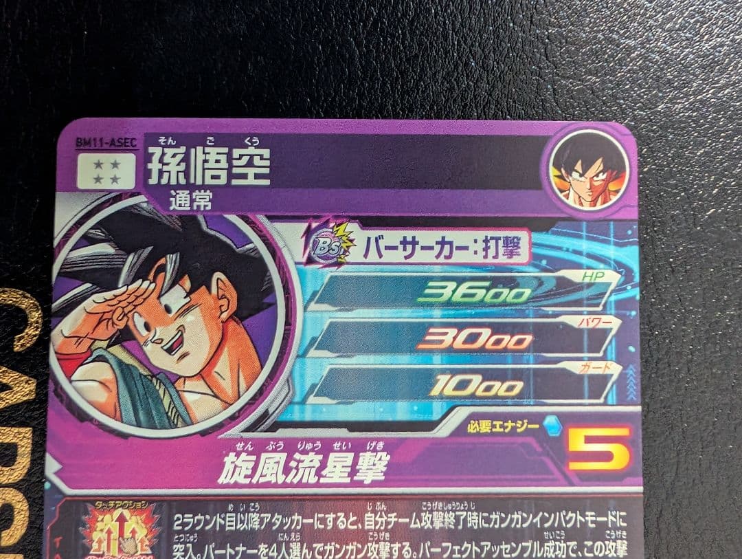 スーパードラゴンボールヒーローズ BM11-ASEC パラレル　孫悟空　おまけ付