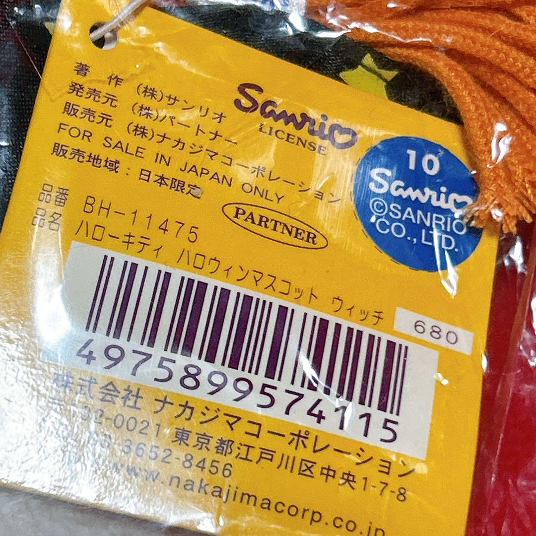 当時物 ハローキティ ハロウィン 魔女 マスコットぬいぐるみ ウィッチ 2005