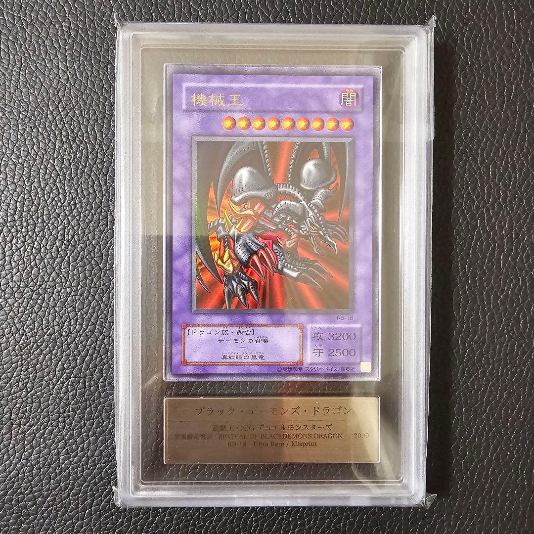 高橋様 エラーカード 機械王 ブラックデーモンズドラゴン ネームエラー