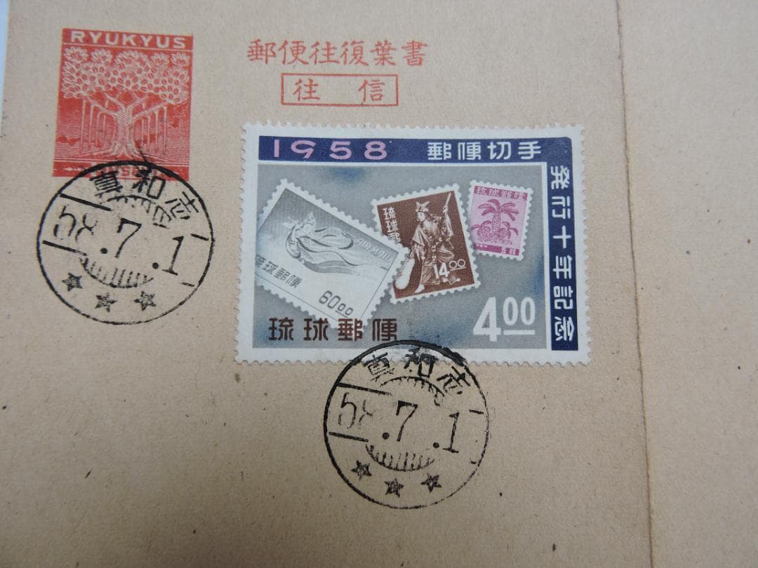 1958年琉球切手消印付榕樹往復はがき