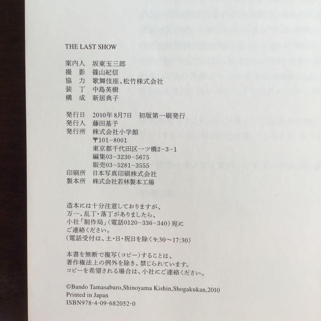 THE LAST SHOW 坂東玉三郎「ありがとう歌舞伎座」