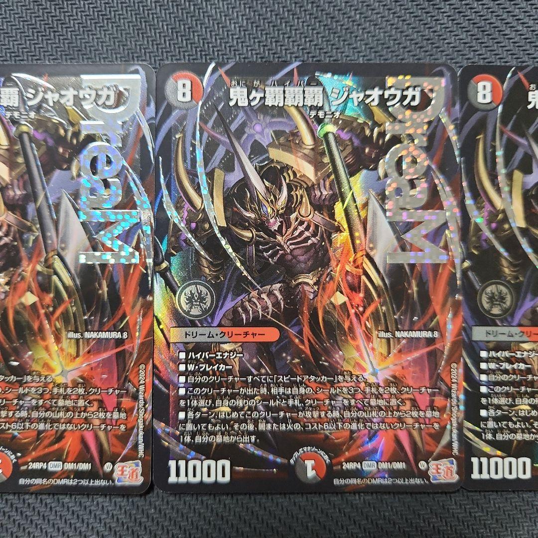 デュエルマスターズ　鬼ヶ覇覇覇 ジャオウガ　3枚セット