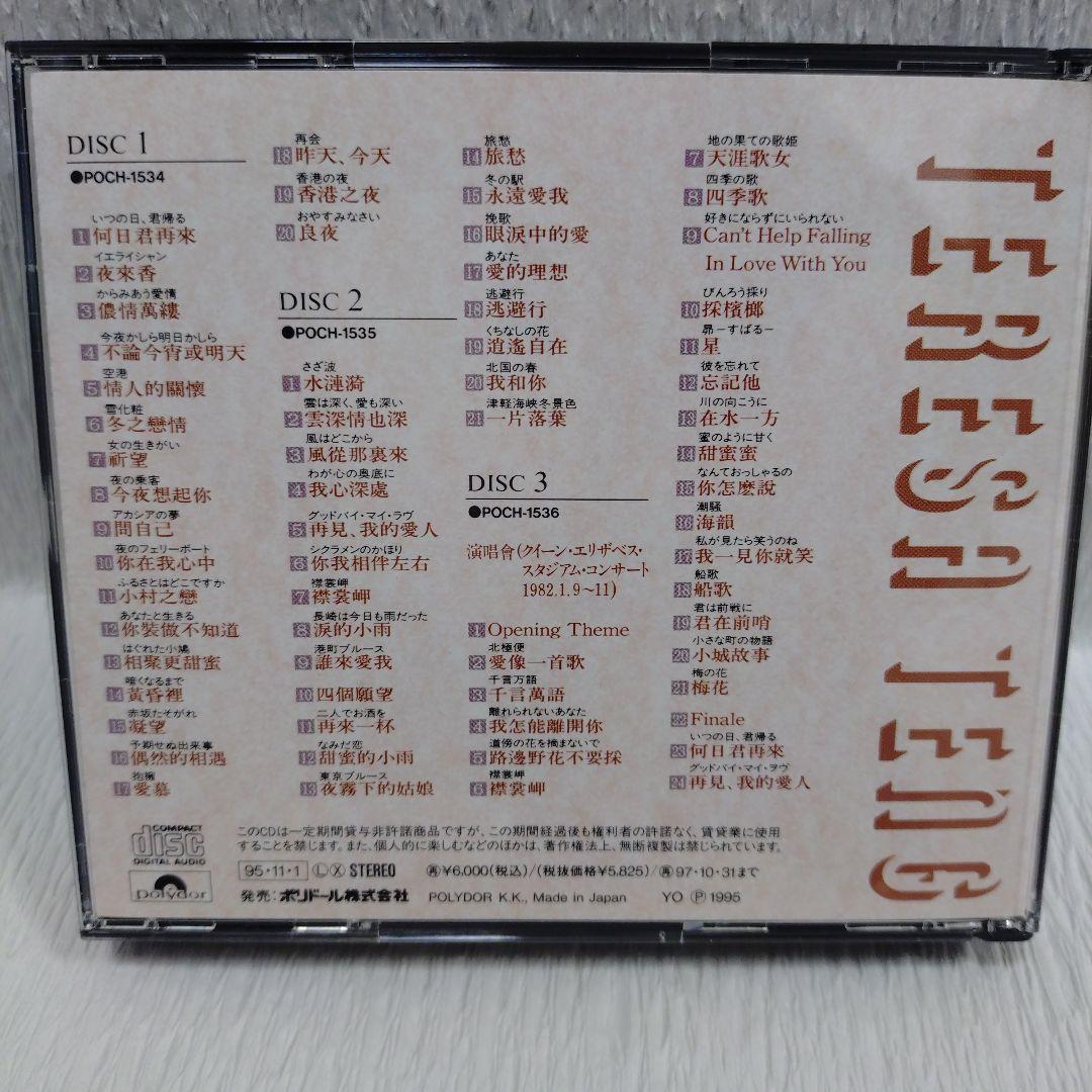 テレサテン 鄧麗君 永遠の歌声 中国語曲のすべて