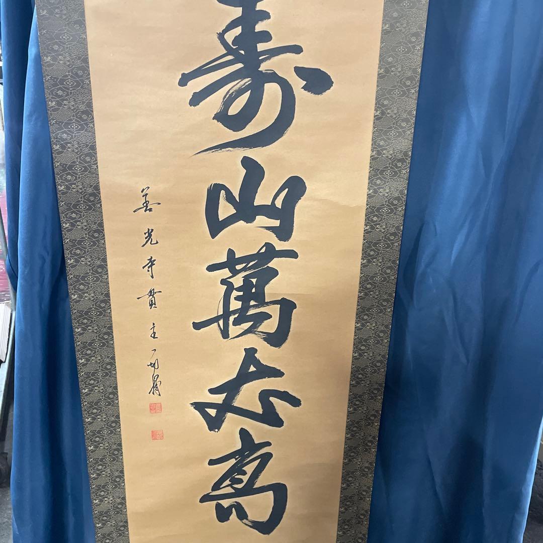 寿山万古 掛軸 書道