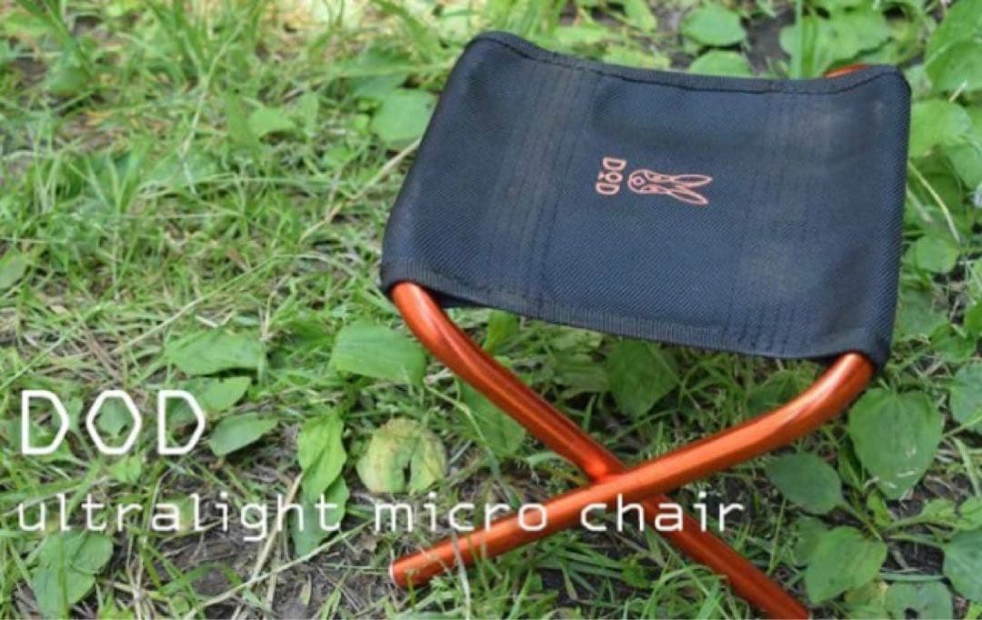 【超希少プレミア！】DOD ウルトラライトマイクロチェア ポケット収納 未使用品