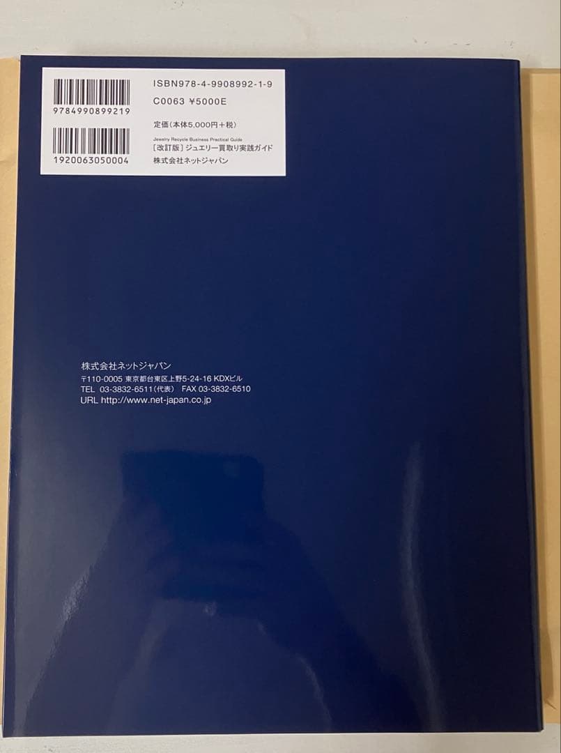 【改正版]】ジュエリー買取り実践ガイド　貴金属・宝石査定マニュアル