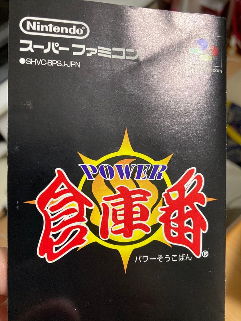 激レア！！ 　箱説明書付き！！ 「POWER 倉庫番」 SFC！！　任天堂
