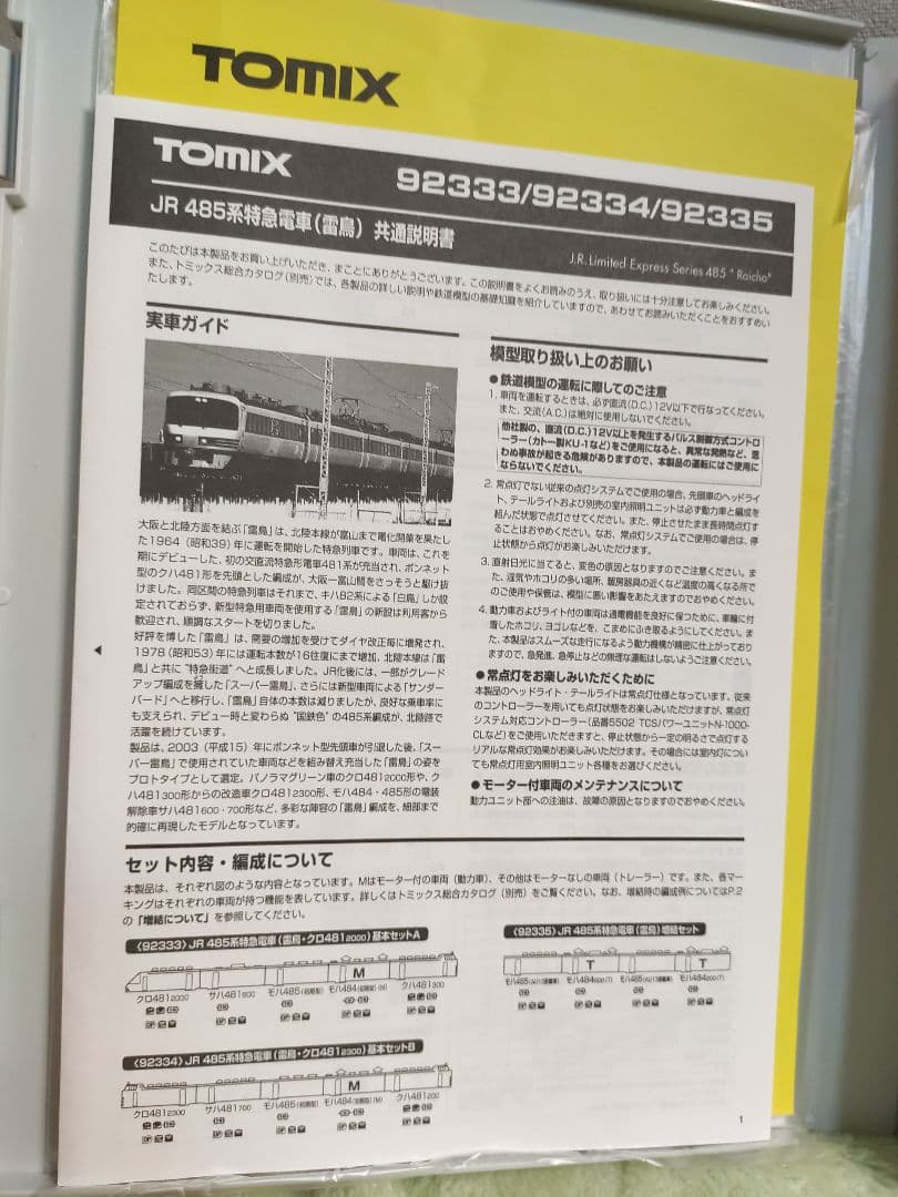 ぞ*え様 TOMIX 92333 92335 485系 雷鳥 9両セット