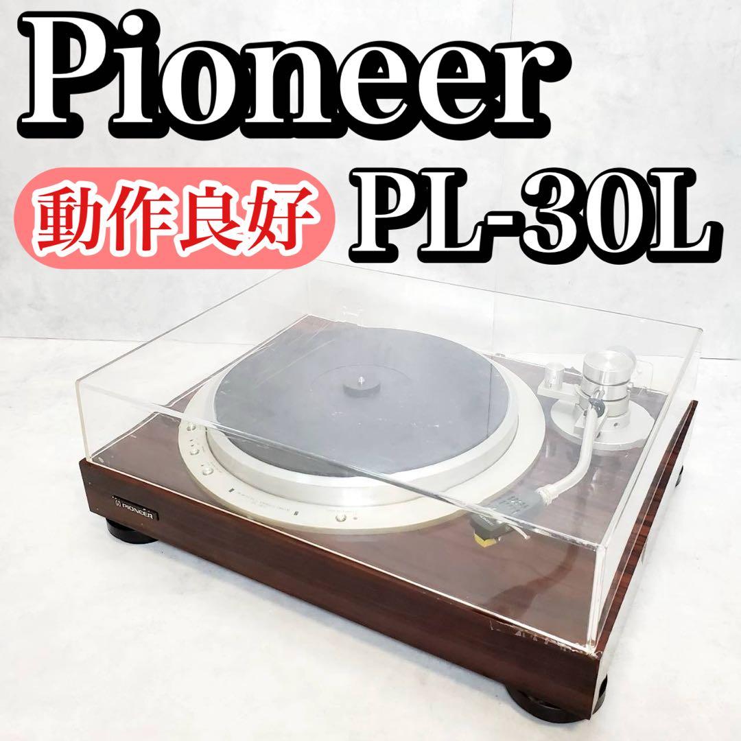 【動作確認済・良品】パイオニア PL-30L ターンテーブル レカートリッジ付