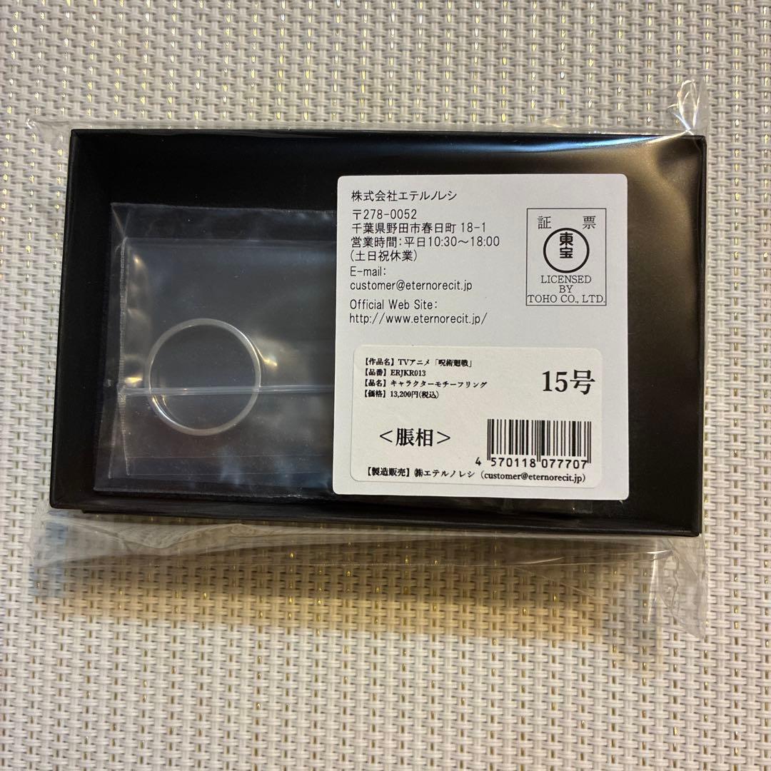 エテルノレシ 呪術廻戦 脹相 モチーフリング 15号